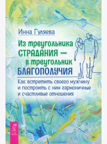 Из треугольника страдания - в треугольник благополучия. Как встретить своего мужчину(5032)