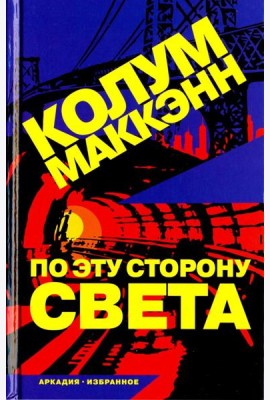 По эту сторону света