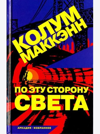По эту сторону света