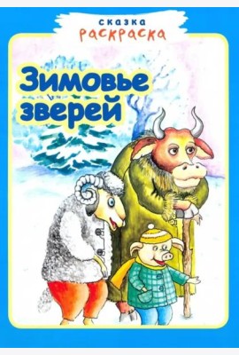 Зимовье зверей