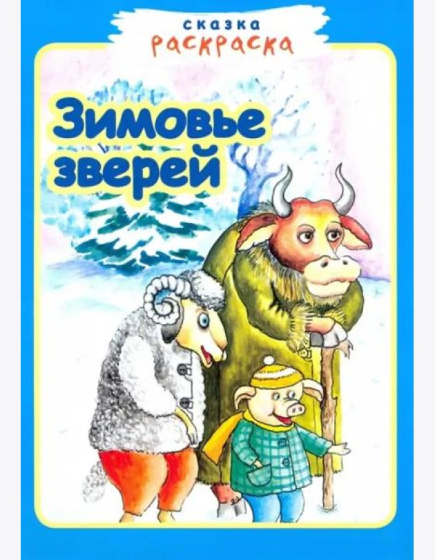 Зимовье зверей