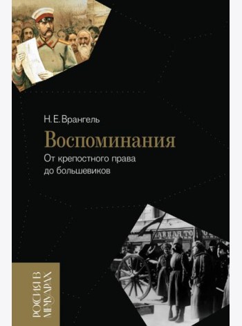 Воспоминания: От крепостного права до большевиков