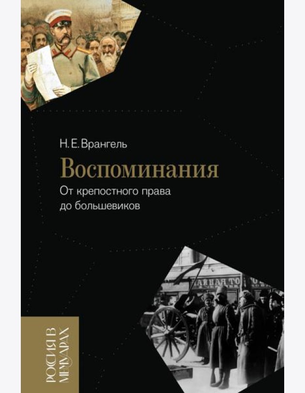 Воспоминания: От крепостного права до большевиков