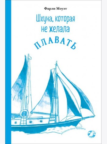 Шхуна, которая не желала плавать