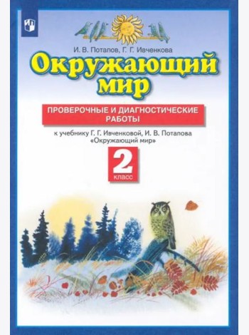 Окружающий мир. 2 класс. Проверочные и диагност. работы к уч. Г.Г. Ивченковой, И.В. Потапова. ФГОС