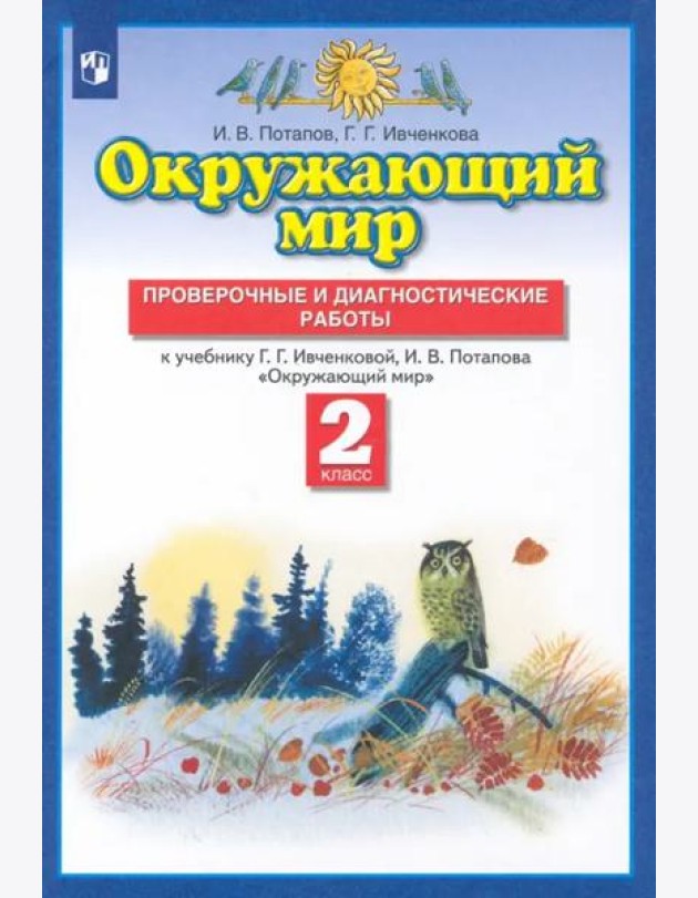 Окружающий мир. 2 класс. Проверочные и диагност. работы к уч. Г.Г. Ивченковой, И.В. Потапова. ФГОС