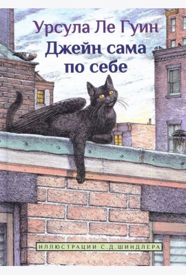 Джейн сама по себе: сказки крылатых кошек