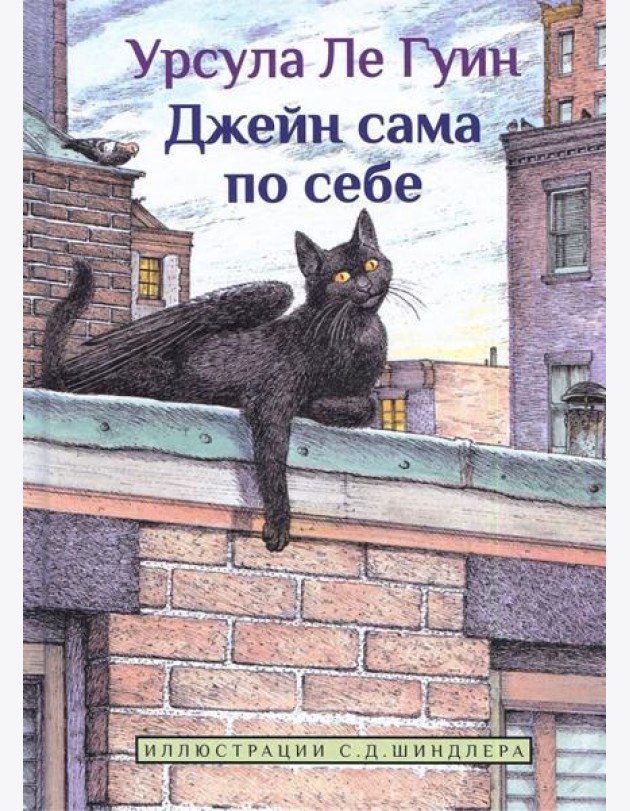 Джейн сама по себе: сказки крылатых кошек