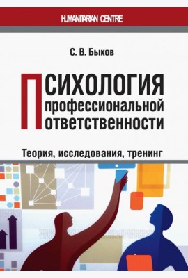Психология профессиональной ответственности (теория, исследования, тренинг). Монография