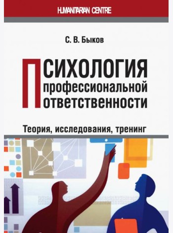 Психология профессиональной ответственности (теория, исследования, тренинг). Монография
