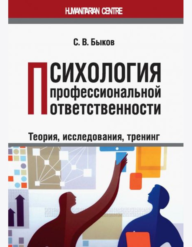Психология профессиональной ответственности (теория, исследования, тренинг). Монография