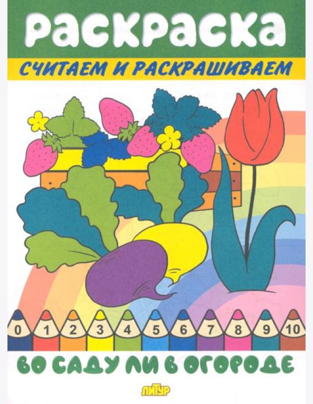 Во саду ли в огороде