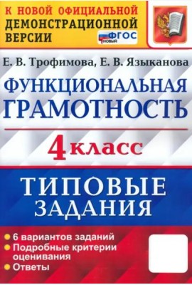 ВПР Функциональная грамотность. 4 класс. Типовые задания. 6 вариантов заданий. ФГОС