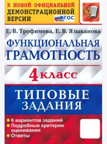 ВПР Функциональная грамотность. 4 класс. Типовые задания. 6 вариантов заданий. ФГОС