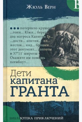 Библиотека приключений/Дети капитана Гранта