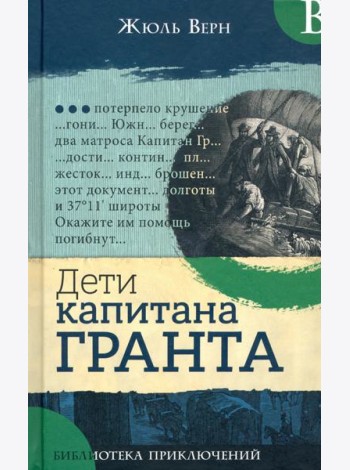Библиотека приключений/Дети капитана Гранта