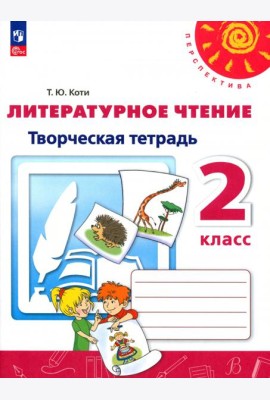 Литературное чтение. 2 класс. Творческая тетрадь