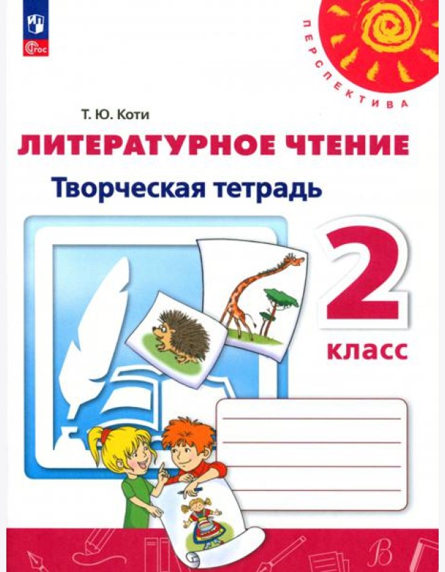 Литературное чтение. 2 класс. Творческая тетрадь