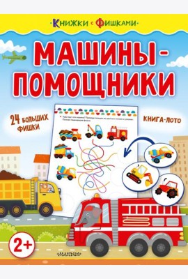 Машины-помощники
