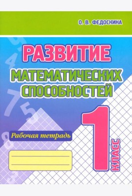Развитие Математических способностей. 1 Класс. Рабочая тетрадь