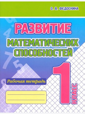 Развитие Математических способностей. 1 Класс. Рабочая тетрадь