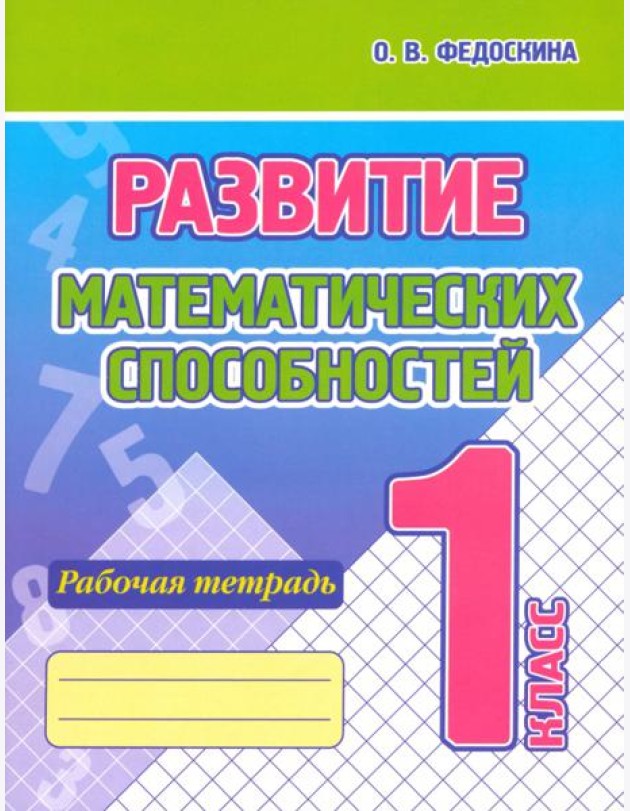 Развитие Математических способностей. 1 Класс. Рабочая тетрадь