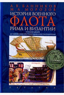 История военного флота Рима и Византии (от Юлия Цезаря до завоевания крестоносцами Константинополя)