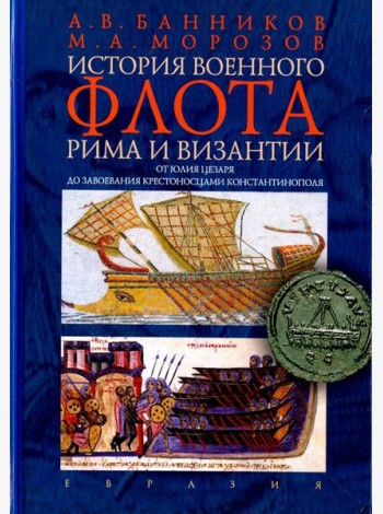 История военного флота Рима и Византии (от Юлия Цезаря до завоевания крестоносцами Константинополя)