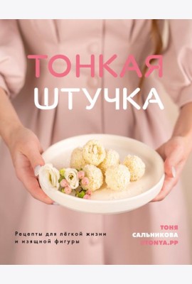 Тонкая штучка. Рецепты для легкой жизни и изящной фигуры