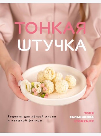Тонкая штучка. Рецепты для легкой жизни и изящной фигуры