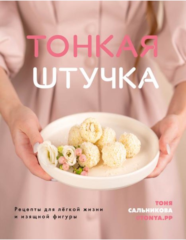 Тонкая штучка. Рецепты для легкой жизни и изящной фигуры