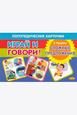 Карточки. Играй и говори! Сложные предложения