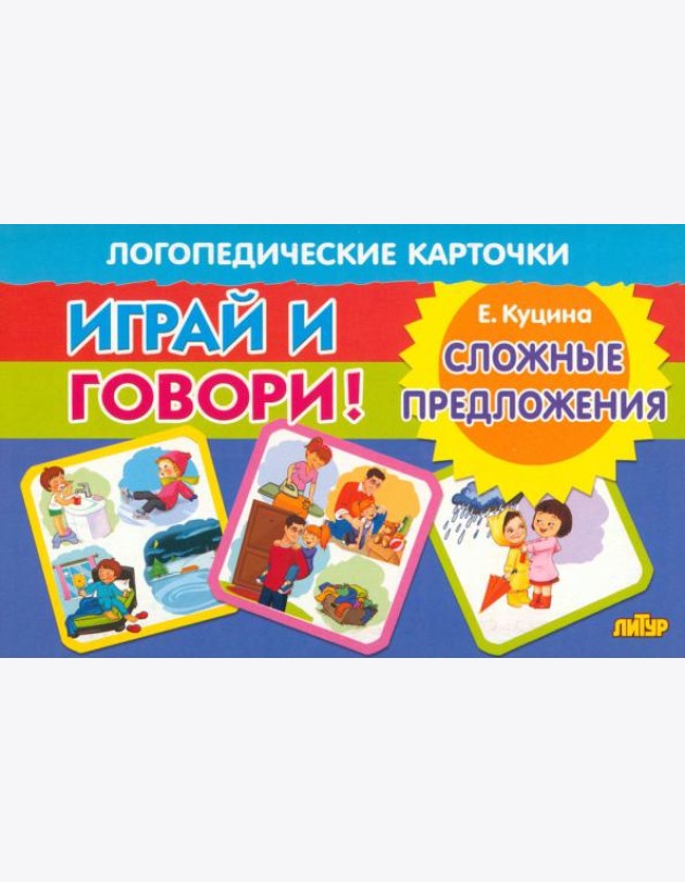 Карточки. Играй и говори! Сложные предложения