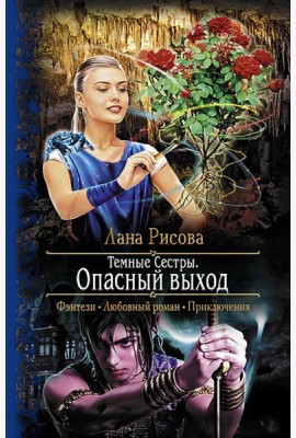 Темные Сестры. Опасный выход