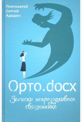 Орто.docx. Записки непрозорливого священника