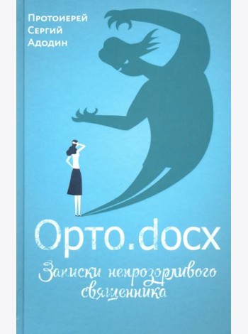 Орто.docx. Записки непрозорливого священника