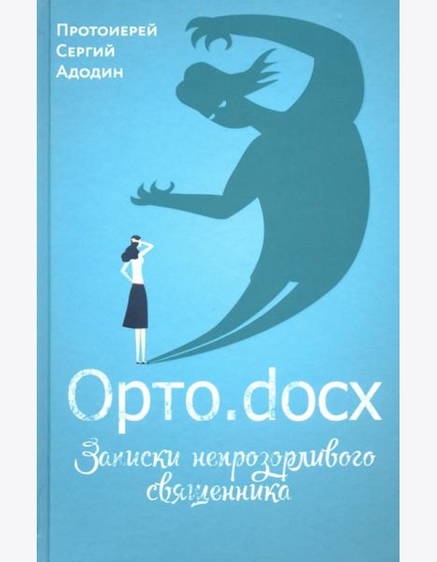 Орто.docx. Записки непрозорливого священника