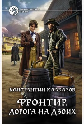 Фронтир. Дорога на двоих