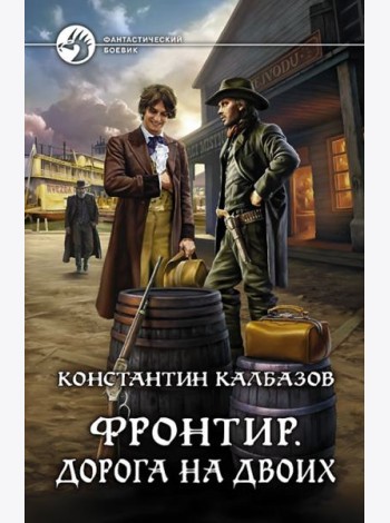 Фронтир. Дорога на двоих
