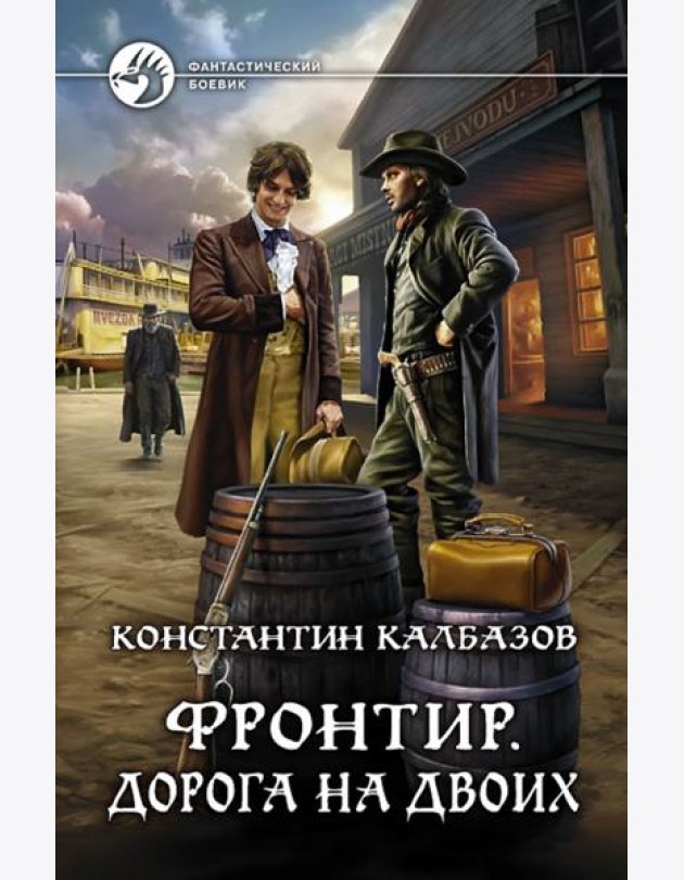 Фронтир. Дорога на двоих