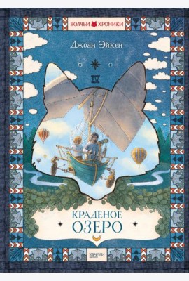 Краденое озеро