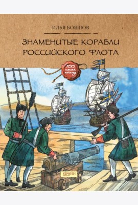 Знаменитые корабли Российского флота