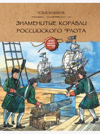 Знаменитые корабли Российского флота