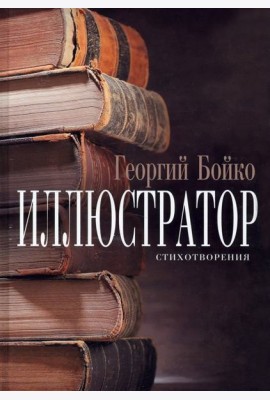 Иллюстратор : стихотворения