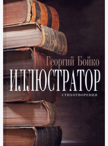 Иллюстратор : стихотворения