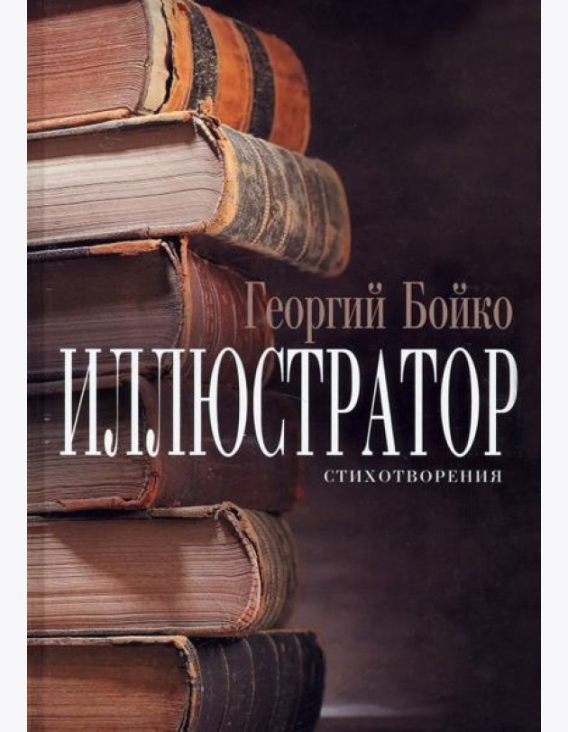 Иллюстратор : стихотворения