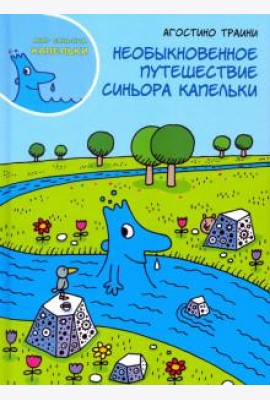 Необыкновенное путешествие синьора Капельки