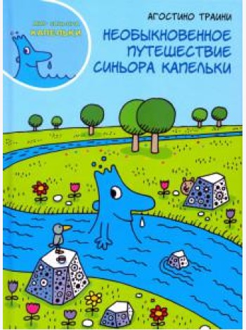 Необыкновенное путешествие синьора Капельки
