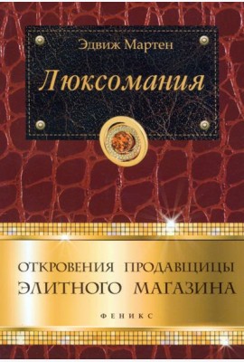 Люксомания. Откровения продавщицы элитного магазина