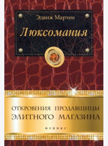 Люксомания. Откровения продавщицы элитного магазина